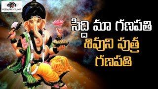 Siddi Maa Ganapathi Shivuni Putra Ganapathi Song | Lord Ganesh Super Hit Songs 2020 |PeddaPuliEshwar