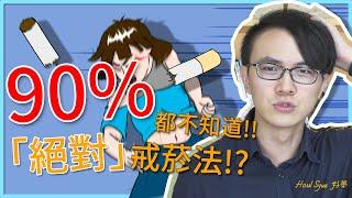 【好生活】「絕對」可以戒菸的神秘方法? 90%的人都不知道? / 好學