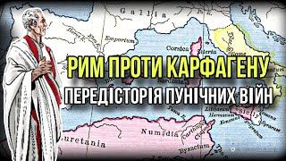 Рим і Карфаген. Витоки протистояння