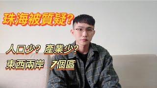 珠海｜分東西兩岸｜7個區｜被質疑｜人口少 ？｜產業少 ？｜但您們真正了解珠海嗎？？？