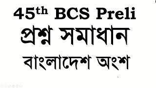 45th BCS Preliminary Question Solution: Bangladesh (৪৫ তম বিসিএস প্রিলি প্রশ্ন সমাধান): বাংলাদেশ অংশ