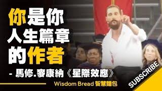 你是你人生篇章的作者 ► 馬修.麥康納的人生建議 - Matthew McConaughey （中英字幕）