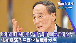 王岐山晚宴中有无第二基辛格？朱镕基清华经管学院最新发声，丁薛祥特别关照｜华尔街外交