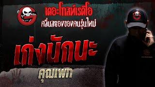 เก่งนักนะ • คุณเพท | 19 ส.ค. 66 | THE GHOST RADIO