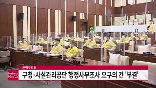 은평구청 직권남용 실태 파악 ′행정사무조사′ 불발