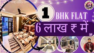 मात्र 6 लाख ₹ में 1 BHK Flat in Prime Location | बजट flat in Delhi Freehold | सबसे सस्ता 1BHK फ्लैट