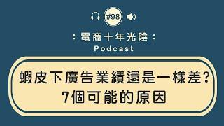 蝦皮下了廣告 生意還是不好【找到7種可能的原因】電商經營 小額創業