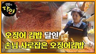 오징어의 감칠맛을 살려주는 味친 정성의 ‘오징어 김밥’ㅣ생활의 달인(A Master Of Living)ㅣSBS Story