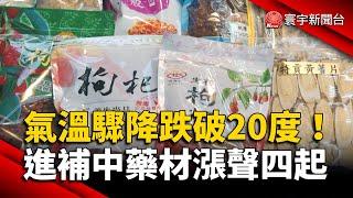 氣溫驟降跌破20度！進補中藥材漲聲四起｜#寰宇新聞@globalnewstw