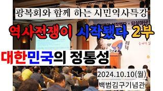 광복회와 함께 하는 시민역사특강-역사전쟁이 시작됐다 2부 대한민국의 정통성