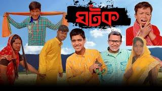 ঘটক বাংলা কমেডি!! Ghotok New Comedy Video!! Bangla Comedy!! Bangla Funny Video#tikachar