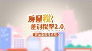 113年房屋稅差別稅率2.0修法重點