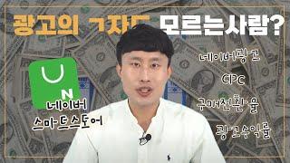 직장인 투잡으로 시작한 스마트스토어 CPC 광고 효율이 올라가는 광고방법(feat. 구매전환율 광고수익률 극대화 및 최적화 위탁 사입 부업)