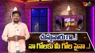 నా గోలకు మీ గోల సైనా ..! | New Entertainment Show | 23-01-25 | Studio Yuva