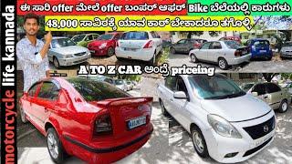 48,000 ಸಾವಿರಕ್ಕೆ ಕಾರು | used cars in Bangalore | #usedcarsinkarnataka #carsforsale #atozcarpoint