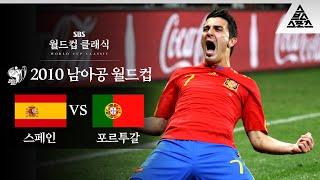 이베리안 한일전 / 2010 FIFA 남아공월드컵 16강전 스페인 vs 포르투갈 [습츠_월드컵 클래식]