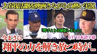 大谷の二刀流復活に全米大熱狂！歴史的瞬間を映画さながらに熱く伝える現地実況も話題に「ついに“完全体”の大谷翔平の力を解き放つ時が来たんだ」【日本語字幕】
