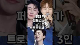 무대 위 퍼포먼스가 남다른 트로트가수 3인