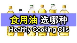 【Healthy Cooking Oil】健康食用油，十大常见油的数据排行，看图表理性选择！