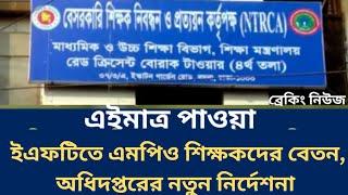 এনটিআরসিএ আপডেট নিউজ। ntrca update news.