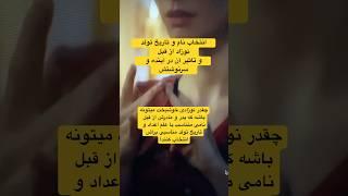 اهمیت نام و تاریخ تولد نوزاد#ارزیابی_نام #علم_اعداد #نومورولوژی #پیشگویی #ستاره_شناسی#shorts #علم