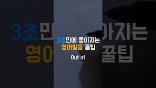 Out of 발음 아직도 “아웃 오브” 라고 읽어? #영어표현 #영어발음 #영어회화 #영어학습