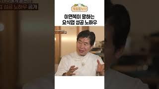 이연복이 말하는 요식업 성공 노하우｜제철누나