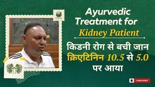 क्रिएटिनिन हुआ 10.5 से 5  |  Kidney Patient Testimonial | Dr Dassans Ayurveda