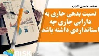 نسبت بدهی جاری به دارایی جاری چه استانداردی داشته باشد