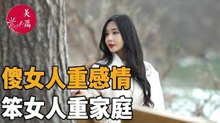 美篇：傻女人重感情，笨女人重家庭，聰明的女人重……