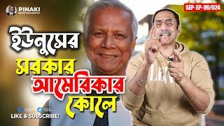 ইউনুসের সরকার আমেরিকার কোলে || Pinaki Bhattacharya || The Untold