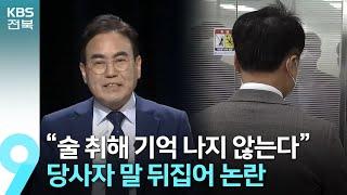 서거석 과거 폭행 의혹…재판부·검찰 “증언 신빙성 의문” / KBS  2023.03.24.