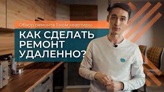 РЕМОНТ ОДНОКОМНАТНОЙ КВАРТИРЫ | УДАЛЕННЫЙ РЕМОНТ ПОД КЛЮЧ