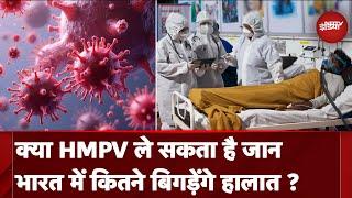 HMPV Virus: क्या HMPV ले सकता है जान भारत में कितने बिगड़ेंगे हालात ? | NDTV India