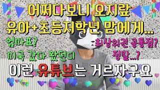 유초등 때 교육유튜브! 이런 영상은 거르심이 어떠할지요?