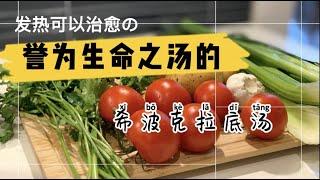 「抗癌の食」誉为生命之汤的希波克拉底汤，一道发“暖”的热治愈菜系，清洗肾脏， 防癌抗癌。Hippocrates soup, rainbow soup