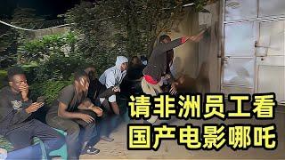 请非洲员工看国产优秀的动画电影哪吒，看看他们什么反应