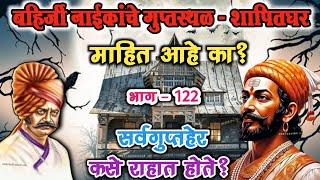 |बहिर्जी नाईकांचे गुप्तस्थळ-शापितघर|Bahirji Naik History|Bahirji Naik Povada|बहिर्जी नाईक|बहिर्जी|