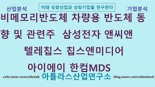 비메모리반도체 차량용 반도체 동향 및 관련주 삼성전자, 앤씨앤, 텔레칩스, 아이에이, 한컴MDS 아틀라스산업연구소