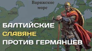 Балтийские славяне | Грозные соперники германцев | Племена полбаских славян Балтики