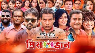Priyojon | প্রিয়জন | Ep 125 | Mosharraf Karim, Nadia, Akhomo Hasan, Jui, Himi, Shamim | Bangla Drama