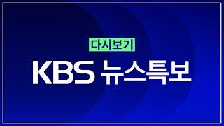 [풀영상] 뉴스특보 : 오후 5시 탄핵안 표결 – 2024년 12월 7일(토) 12:04~ / KBS