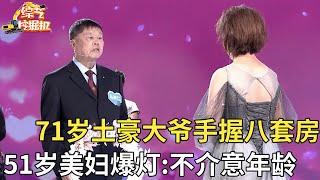 71岁土豪大爷手握八套房来相亲,51岁美妇不介意年龄,直言:你要你对我好就行【桃花一朵朵】