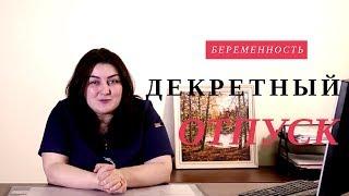 Отпуск по Уходу за Ребенком. Декретный Отпуск. Пособие.