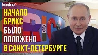 Саммит БРИКС в Петербурге: ключевые моменты встречи с Путиным