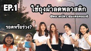 ใช้ถุงผ้าลดพลาสติก @ตลาดนัดราชมงคลคลอง6 จะรอดหรือจะร่วง?