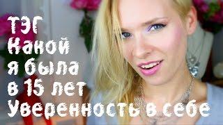 TAG Уверенность в Себе & Какая я была в 15 лет?! Часть 1