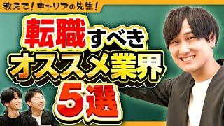 【完全版】いま転職するなら『絶対に推したい』5業界を全力プレゼン（転職活動/業界選び方）