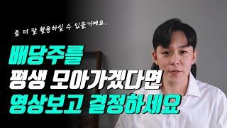 15분이면 딱 고르실 수 있습니다. (배당주와 배당ETF)