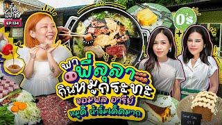 นัด "ลุลา" กินหมูกระทะ น้ำจิ้มดี แหนมหม้อเด็ด ปลาร้าจึ้ง! @จอมพลหมูกระทะ | กี้ซดโอปโซ้ย EP.134